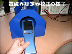 電磁界測定器校正の様子